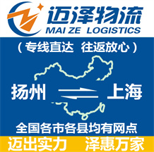揚州到上海物流公司_揚州物流到上海_揚州至上海物流專線-邁澤