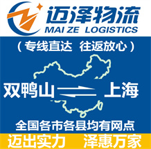 雙鴨山到上海物流公司_雙鴨山物流到上海_雙鴨山至上海物流專(zhuān)線-邁澤
