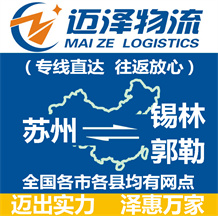 蘇州到錫林郭勒物流公司_蘇州物流到錫林郭勒_蘇州至錫林郭勒物流專線-邁澤