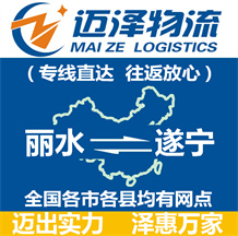 麗水到遂寧物流公司_麗水物流到遂寧_麗水至遂寧物流專(zhuān)線(xiàn)-邁澤