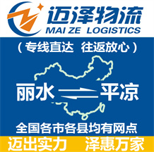 麗水到平涼物流公司_麗水物流到平涼_麗水至平涼物流專線-邁澤