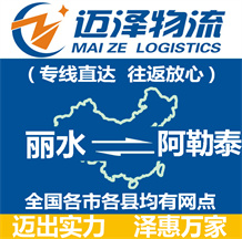 麗水到阿勒泰物流公司_麗水物流到阿勒泰_麗水至阿勒泰物流專(zhuān)線-邁澤