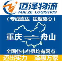 重慶到舟山物流公司_重慶物流到舟山_重慶至舟山物流專線-邁澤