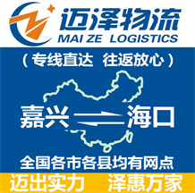嘉興到海口物流公司_嘉興物流到海口_嘉興至海口物流專線-邁澤