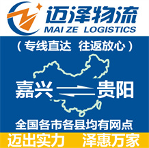嘉興到貴陽物流公司_嘉興物流到貴陽_嘉興至貴陽物流專線-邁澤