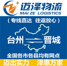 臺州到晉城物流公司_臺州物流到晉城_臺州至晉城物流專線-邁澤