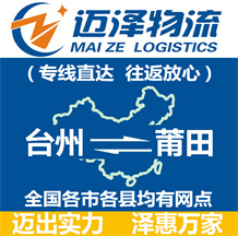 臺(tái)州到莆田物流公司_臺(tái)州物流到莆田_臺(tái)州至莆田物流專(zhuān)線-邁澤