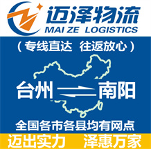 臺州到南陽物流公司_臺州物流到南陽_臺州至南陽物流專線-邁澤