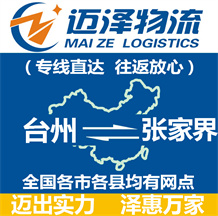 臺州到張家界物流公司_臺州物流到張家界_臺州至張家界物流專線-邁澤