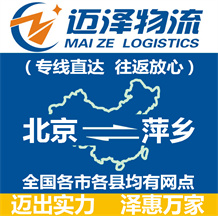 北京到萍鄉(xiāng)物流公司_北京物流到萍鄉(xiāng)_北京至萍鄉(xiāng)物流專線-邁澤