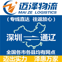 深圳到通遼物流公司_深圳物流到通遼_深圳至通遼物流專(zhuān)線(xiàn)-邁澤