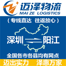 深圳到陽江物流公司_深圳物流到陽江_深圳至陽江物流專線-邁澤