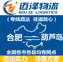 合肥到葫蘆島物流公司_合肥物流到葫蘆島_合肥至葫蘆島物流專(zhuān)線-邁澤
