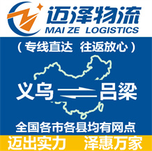 義烏到呂梁物流公司_義烏物流到呂梁_義烏至呂梁物流專(zhuān)線-邁澤