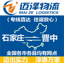 石家莊到晉中物流公司_石家莊物流到晉中_石家莊至?xí)x中物流專線-邁澤