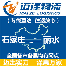 石家莊到麗水物流公司_石家莊物流到麗水_石家莊至麗水物流專(zhuān)線(xiàn)-邁澤