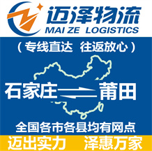 石家莊到莆田物流公司_石家莊物流到莆田_石家莊至莆田物流專(zhuān)線-邁澤