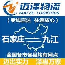 石家莊到九江物流公司_石家莊物流到九江_石家莊至九江物流專(zhuān)線-邁澤
