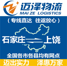 石家莊到上饒物流公司_石家莊物流到上饒_石家莊至上饒物流專(zhuān)線-邁澤