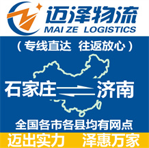 石家莊到濟(jì)南物流公司_石家莊物流到濟(jì)南_石家莊至濟(jì)南物流專線-邁澤