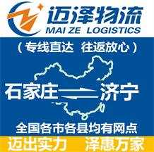 石家莊到濟寧物流公司_石家莊物流到濟寧_石家莊至濟寧物流專線-邁澤