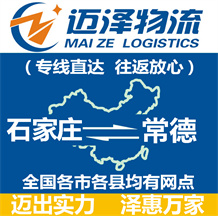石家莊到常德物流公司_石家莊物流到常德_石家莊至常德物流專線-邁澤