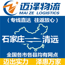 石家莊到清遠物流公司_石家莊物流到清遠_石家莊至清遠物流專線-邁澤