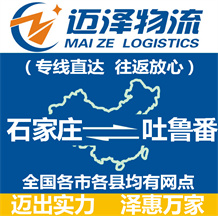 石家莊到吐魯番物流公司_石家莊物流到吐魯番_石家莊至吐魯番物流專(zhuān)線-邁澤