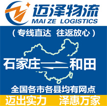 石家莊到和田物流公司_石家莊物流到和田_石家莊至和田物流專(zhuān)線-邁澤