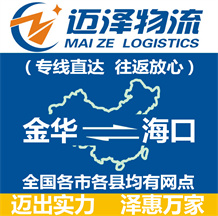 金華到?？谖锪鞴綺金華物流到?？赺金華至?？谖锪鲗＞€-邁澤