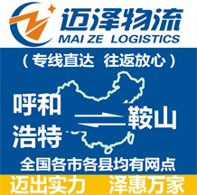 呼和浩特到鞍山物流公司_呼和浩特物流到鞍山_呼和浩特至鞍山物流專(zhuān)線-邁澤