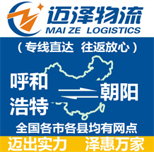 呼和浩特到朝陽物流公司_呼和浩特物流到朝陽_呼和浩特至朝陽物流專線-邁澤