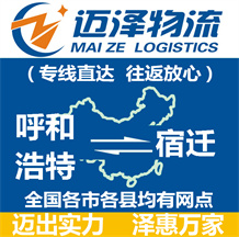 呼和浩特到宿遷物流公司_呼和浩特物流到宿遷_呼和浩特至宿遷物流專(zhuān)線(xiàn)-邁澤