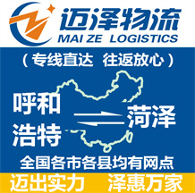 呼和浩特到菏澤物流公司_呼和浩特物流到菏澤_呼和浩特至菏澤物流專線-邁澤