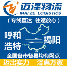 呼和浩特到揭陽物流公司_呼和浩特物流到揭陽_呼和浩特至揭陽物流專線-邁澤