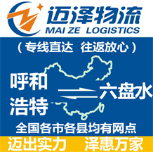 呼和浩特到六盤(pán)水物流公司_呼和浩特物流到六盤(pán)水_呼和浩特至六盤(pán)水物流專(zhuān)線(xiàn)-邁澤