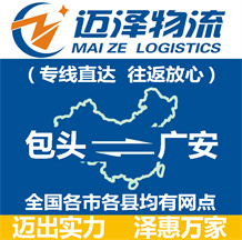 包頭到廣安物流公司_包頭物流到廣安_包頭至廣安物流專(zhuān)線-邁澤