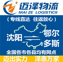 沈陽到鄂爾多斯物流公司_沈陽物流到鄂爾多斯_沈陽至鄂爾多斯物流專線-邁澤