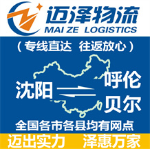 沈陽到呼倫貝爾物流公司_沈陽物流到呼倫貝爾_沈陽至呼倫貝爾物流專線-邁澤