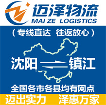 沈陽到鎮江物流公司_沈陽物流到鎮江_沈陽至鎮江物流專線-邁澤