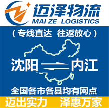 沈陽(yáng)到內(nèi)江物流公司_沈陽(yáng)物流到內(nèi)江_沈陽(yáng)至內(nèi)江物流專線-邁澤
