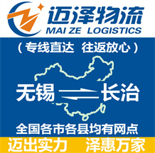 無錫到長治物流公司_無錫物流到長治_無錫至長治物流專線-邁澤