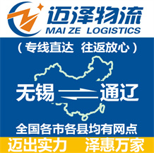 無(wú)錫到通遼物流公司_無(wú)錫物流到通遼_無(wú)錫至通遼物流專線-邁澤