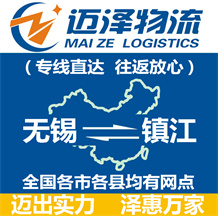 無(wú)錫到鎮(zhèn)江物流公司_無(wú)錫物流到鎮(zhèn)江_無(wú)錫至鎮(zhèn)江物流專(zhuān)線-邁澤