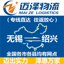 無(wú)錫到紹興物流公司_無(wú)錫物流到紹興_無(wú)錫至紹興物流專線-邁澤