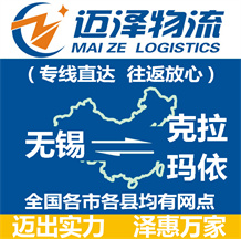 無(wú)錫到克拉瑪依物流公司_無(wú)錫物流到克拉瑪依_無(wú)錫至克拉瑪依物流專線-邁澤