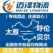 太原到呼倫貝爾物流公司_太原物流到呼倫貝爾_太原至呼倫貝爾物流專(zhuān)線(xiàn)-邁澤