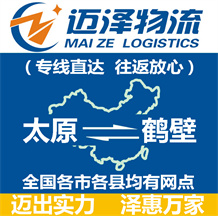 太原到鶴壁物流公司_太原物流到鶴壁_太原至鶴壁物流專(zhuān)線(xiàn)-邁澤