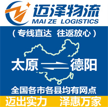 太原到德陽(yáng)物流公司_太原物流到德陽(yáng)_太原至德陽(yáng)物流專線-邁澤