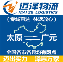 太原到廣元物流公司_太原物流到廣元_太原至廣元物流專(zhuān)線-邁澤